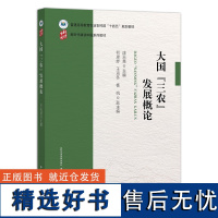 大国三农发展概论 新时代耕读中国系列教材 9787109315303 庄天慧主编