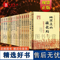 [全18册]地理点穴撼龙经入地眼玉髓真经地理人子须知罗经三十六地理乾坤法窍天元五歌水龙经山洋指迷增补玉匣记心眼指要寻龙点