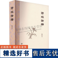 诗经诠释 屈万里 著 现代经史研究 上海辞书出版社