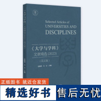 《大学与学科》文章精选(2023)(英文版)9787301350768 北京大学出版社 范海林 方方 主编 2024-0