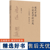 现代中国小说史学的兴起——以鲁迅、胡适为中心 9787101166446 中华书局 鲍国华 著 2024-06