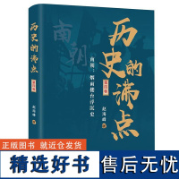 历史的沸点(第四卷)南朝:烟雨楼台浮沉史 中国通史书籍