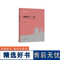 西游学十二讲 竺洪波 高等教育出版社 9787040496437