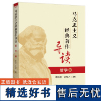 马克思主义经典著作导读(哲学卷)9787208188099 上海人民出版社 姜延军 许恒兵 主编 2024-06