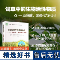 正版书籍 饲草中的生物活性物质 α 亚麻酸 硒强化与利用 饲草脂肪酸合成及调控 脂肪酸对畜禽品质的影响 中国农业科学技术