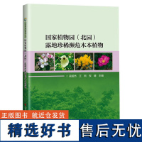 正版书籍 国家植物园 北园 露地珍稀濒危木本植物 有效保护濒危物种的方法 珍稀濒危植物保护意识科普指南 中国农业科学技术