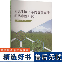 正版书籍 沙地生境下不同苜蓿品种的抗寒性研究 苜蓿对低温响应的研究进展 低温处理试验设计 选育高抗寒性品种理论基础