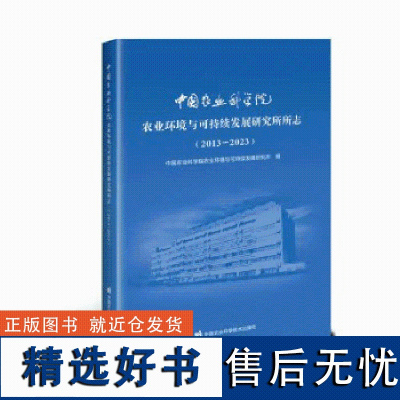 中国农业科学院农业环境与可持续发展研究所所志 农业气象学 农业水资源与水环境 农业生物环境工程指南 中国农业科学技术出版