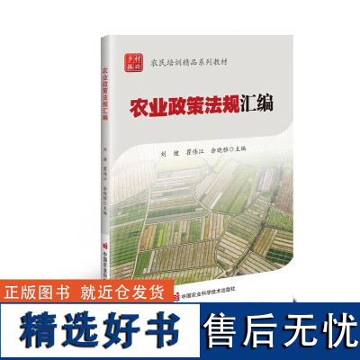 农业政策法规汇编 乡村振兴政策提出背景 农村土地承包经营制度 乡镇企业的概念特点农产品质量安全政策目标 农村金融服务体系