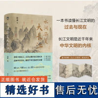 水润华夏大长江 蓝勇著 不尽长江滚滚来 认识长江之源尾 体会长江之灵秀 感知长江文明之定位 RM