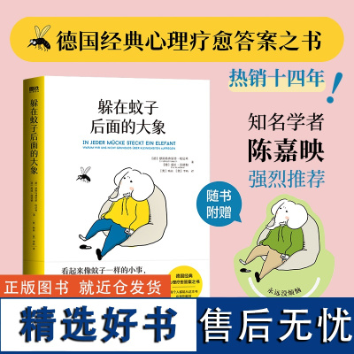 [新东方!正版书]躲在蚊子后面的大象德国经典心理学书籍情绪内耗蛤蟆先生去看心理医生亲密关系文字身后背后的大象后边磨铁