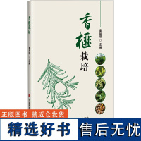 香榧栽培 童品璋 编 9787511668516 中国农业科学出版社