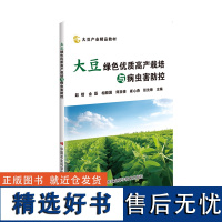 大豆绿色优质高产栽培与病虫害防控(大豆产业精品教材) 赵锴 金磊 相殿国 师亚俊 崔心燕等 编中国农业科技出版社9787