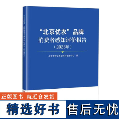 正版书籍 北京优农品牌消费者感知评价报告 2023年 种植品牌指标汇总 个案分析参考指南 中国农业科学技术出版社