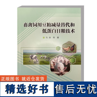 正版书籍 畜禽饲用豆粕减量替代和低蛋白日粮技术 农产品短视频营销概述 短视频内容制作 直播规划 带货技巧参考指南