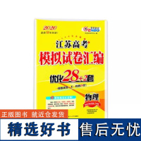 2020版恩波江苏高考模拟试卷汇编优化28+2套物理 高考题型高中一轮总复习学业水平考试选择考19年真题冲刺卷高三强化押