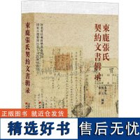 束鹿张氏契约文书辑录 张树平家藏契约文书 张氏家族契约文书解读与研究 百年契约文书背后的故事 天津古籍出版社