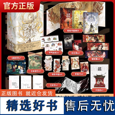 新东方正版![贴纸+镭射票+书签等]天官赐福 全3册小说 墨香铜臭全新修订 实体书 新增数万字内容 青春文学言情磨铁图书