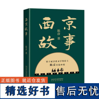 西京故事 西京城里人物故事 太白文艺文学 名家作品 西京寻梦一家四口故事 故事集 文学书籍 太白文艺出版社