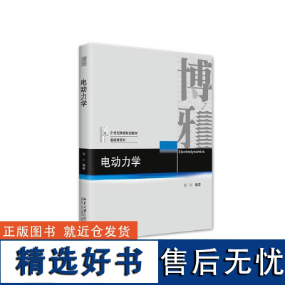 电动力学 21世纪物理规划教材·基础课系列 刘川 北京大学出版社 9787301335291