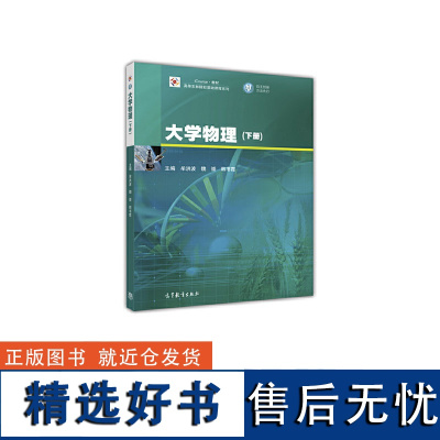 大学物理 下册 牟洪波 魏崇 韩书霞 高等教育出版社 9787040461961