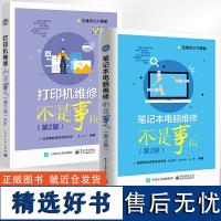 全2册 笔记本电脑+打印机维修不是事儿 第2版 笔记本维修书籍从入门到精通计算机软件硬件基础技术知识图解主板故障排除维护