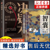 智囊白话精选全集原版正版冯梦龙决疑术智慧谋略国学经典为人处世