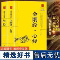 全2册佛教金刚经心经坛经原版原文+白话文佛经佛法读诵本阅读书佛教十三经修身养性经书佛学经典书籍楞严经法华经四十二章经