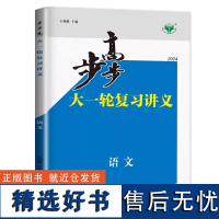 2024步步高语文大一轮复习讲义语文新教材全国通用版高考总复习新高考高中高二高三自主复习练习考点突破文言文阅读30省通用