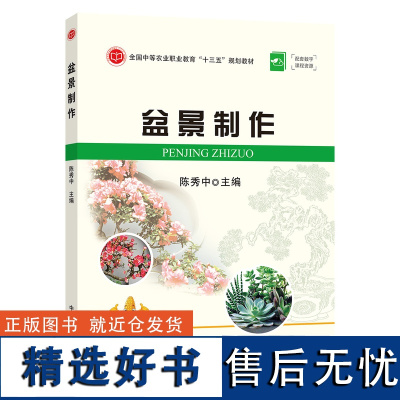 盆景制作 陈秀中主编 9787109242562 中国农业出版社中等农业职业教育“十三五”规划教材