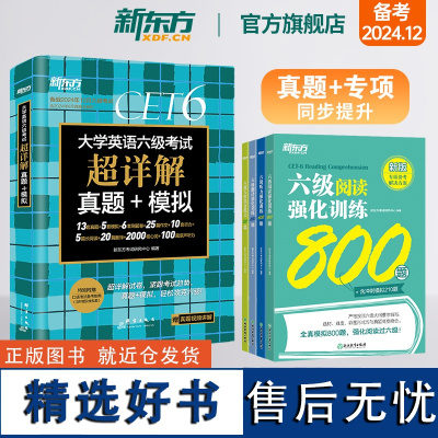 [新东方店]大学英语六级考试超详解真题+模拟+强化训练翻译+阅读+听力+写作 5本套装备考24年12月大学英语考试专项书