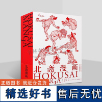 北斋漫画 HOKUSAI MANGA 葛饰北斋 绘 风景美人画花鸟风俗画日本江户时期浮世绘艺术鉴赏类的绘画书籍 北京美术