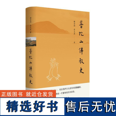 普陀山佛教史(精)9787101163971 中华书局 景天星 著 2024-07