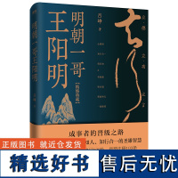 明朝一哥王阳明 吕峥 历史名人人物自传传记书 王阳明心学大传 阳明心学 心即理 知行合一 致良知 明朝那些事 中国哲学源