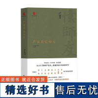 严家炎忆师友 严家炎 著 文学作品集