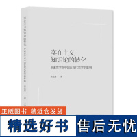 实在主义知识论的转化 9787208189980 上海人民出版社 黄兆慧 著 2024-08