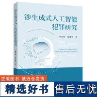 涉生成式人工智能犯罪研究 9787208189201 上海人民出版社 刘宪权、房慧颖 著 2024-08