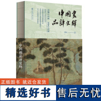 中国画品评史绎 9787545823882 上海书店出版社 邵琦 著 2024-08