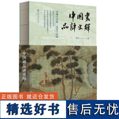 中国画品评史绎 9787545823882 上海书店出版社 邵琦 著 2024-08