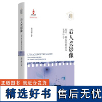 后人类影像--探索一种后德勒兹的电影哲学(法国哲学研究丛书·学术文库) 9787208190122 上海人民出版社 姜宇