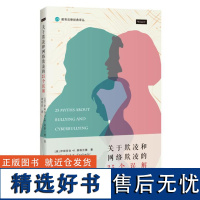 关于欺凌和网络欺凌的25个误解 9787208190191 上海人民出版社 [美] 伊丽莎白·K.英格兰德 著 2024