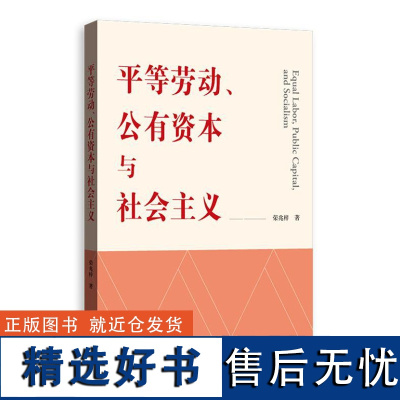 平等劳动、公有资本与社会主义 9787543235717 格致出版社 荣兆梓 著 2024-08