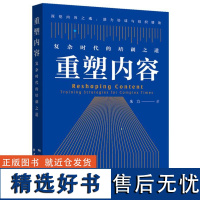 重塑内容:复杂时代的培训之道 9787547620335 上海远东出版社 朱力 著 2024-08