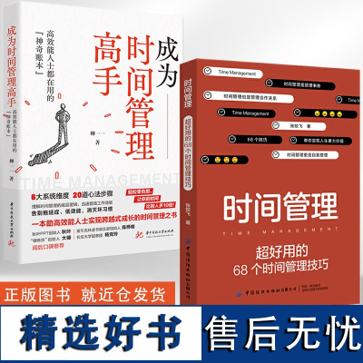 全2册 时间管理:**好用的68个时间管理技巧 时间管理书籍时间管理大师让你的时间更有价值 自我管理68个技巧帮你实现人