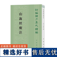 山海经广注 新编诸子集成续编 吴任臣 著 国学