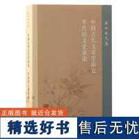 中国古代文章学研究 半肖居文史杂论 王水照文集 中国唐代文学词学史论文十四篇况周颐王国维等文学思想研究书籍 上海古籍出版