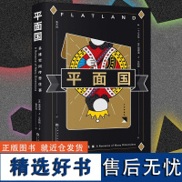 新东方正版!平面国 埃德温艾勃特 著 数学界的重要文化符号《三体》二向箔的灵感来源 理解维度概念的途径科幻小说书籍 果麦