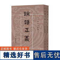 论语正义 上下册 十三经清人注疏 刘宝楠 编著 国学