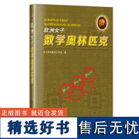 欧洲女子数学奥林匹克 刘培杰数学工作室 2012年到2023年历届欧洲女子数学奥林匹克竞赛试题 哈尔滨工业大学出版社