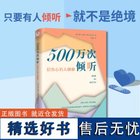 500万次倾听 陪伤心的人聊聊 凯蒂･哥伦布 著 励志与成功